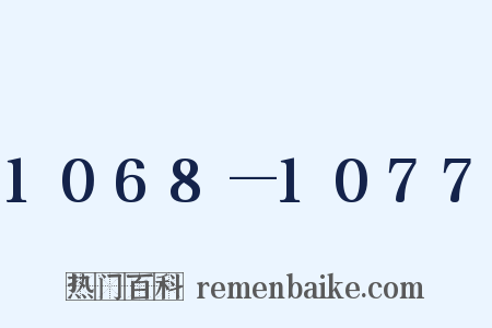 1068—1077是什么意思的图片